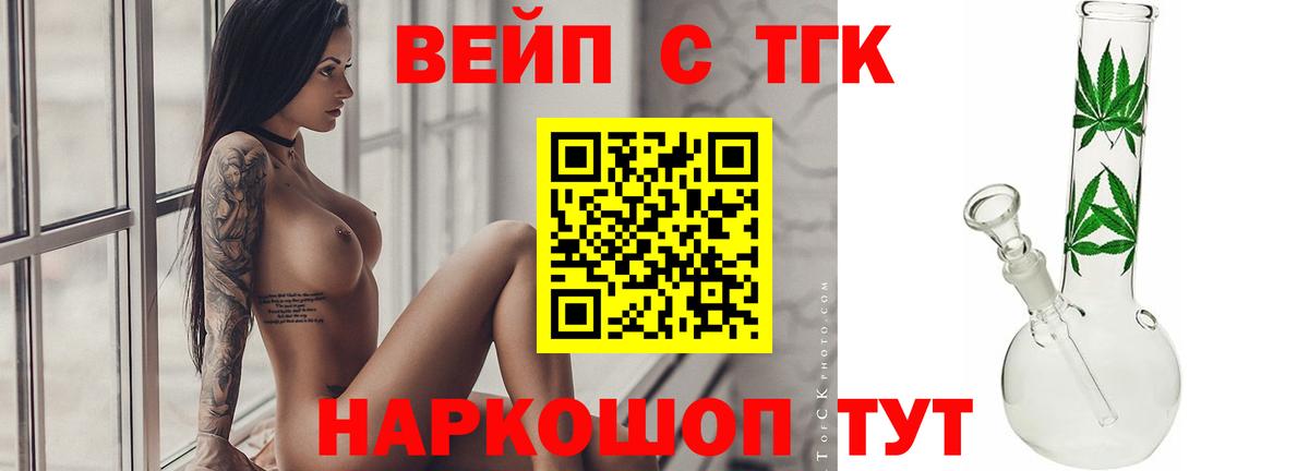 ТГК вейп с тгк Балашов